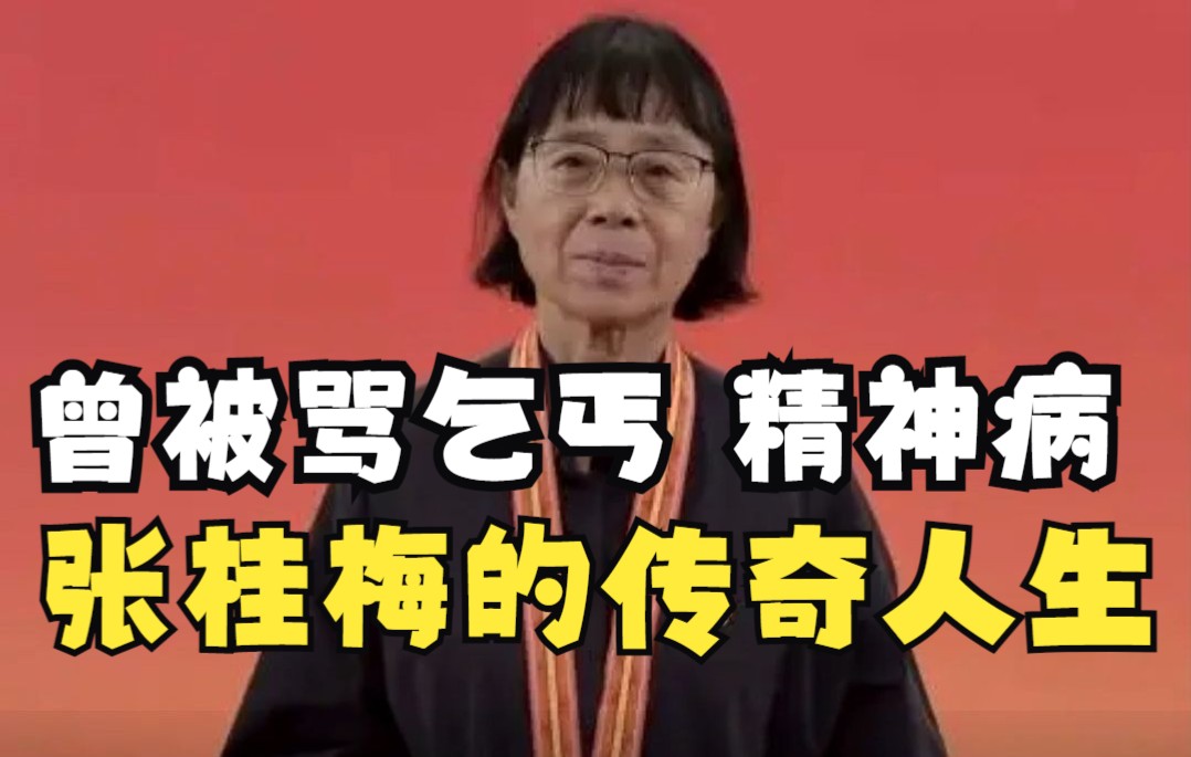 从被人骂乞丐、精神病,到荣誉加身被写入中国简史!带你走进“燃灯校长”张桂梅的传奇人生!哔哩哔哩bilibili