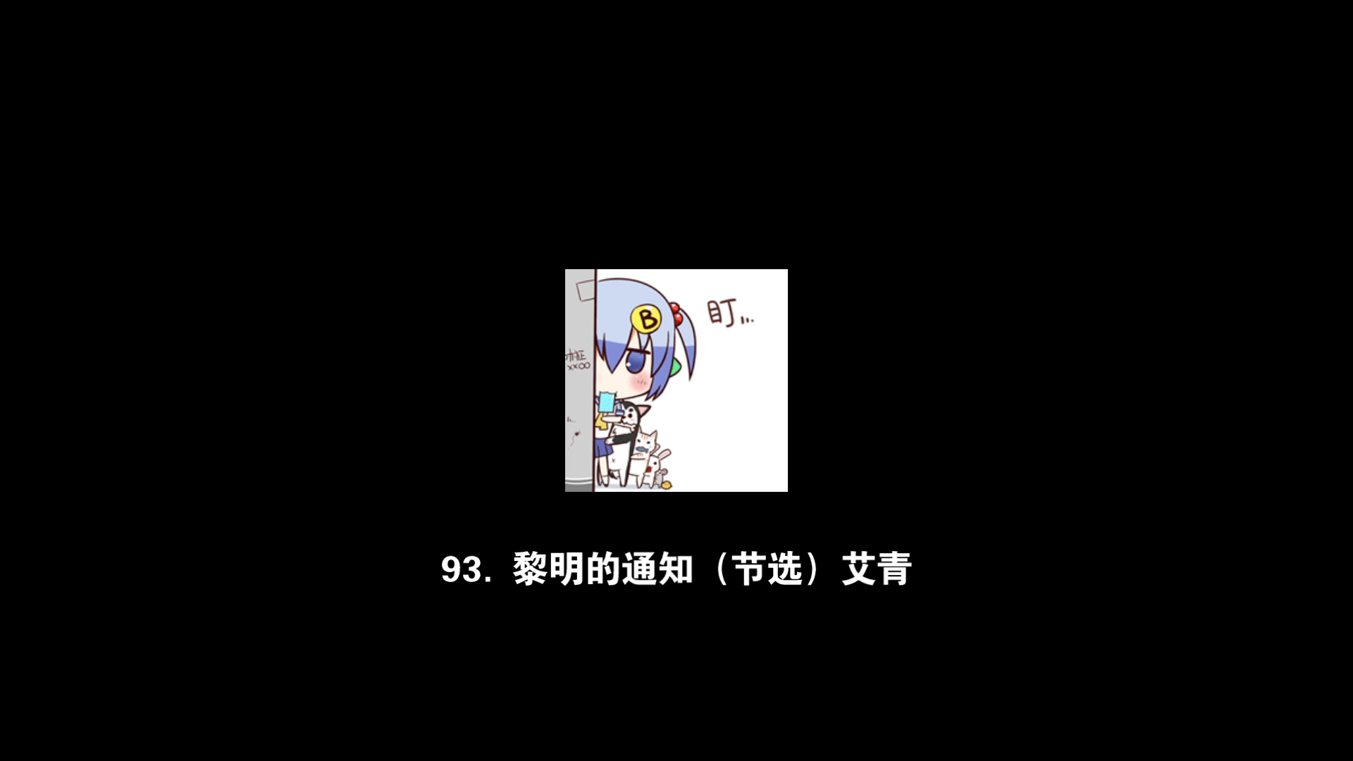 【每日文章】93.黎明的通知(节选) 艾青哔哩哔哩bilibili