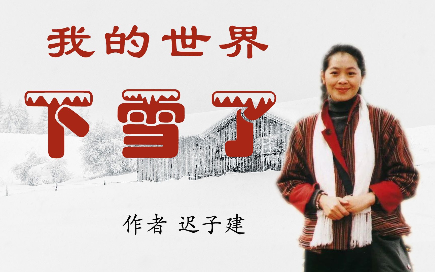 [图]散文朗诵《我的世界下雪了》作者 迟子建