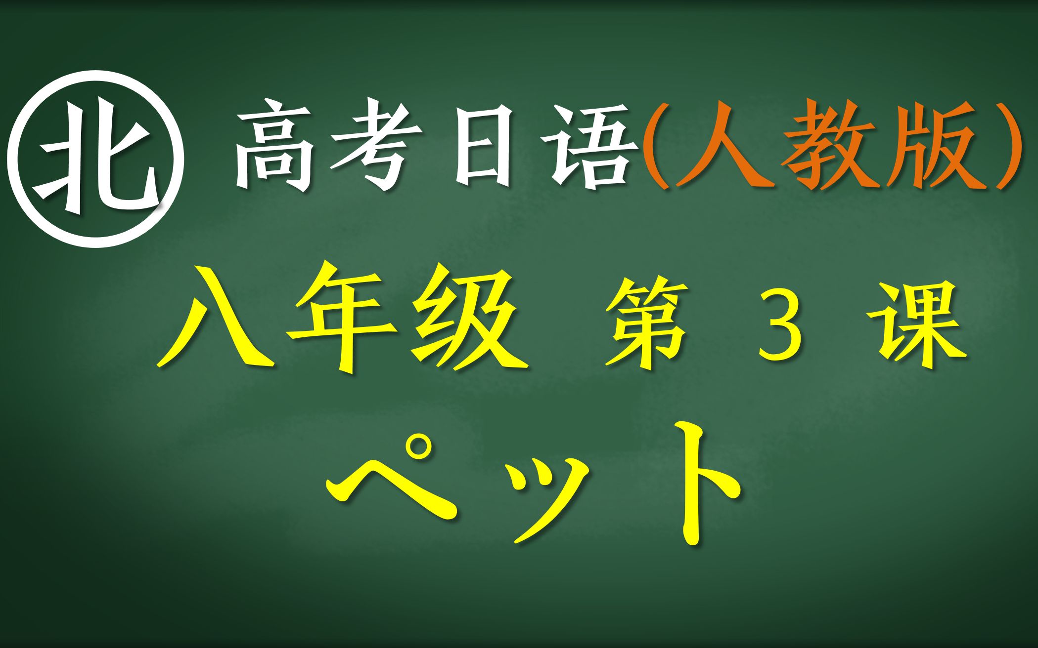 人教版高考日语教程八年级第3课ペット