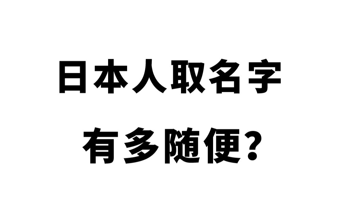 【震惊】日本人取名字能有多随便?!哔哩哔哩bilibili