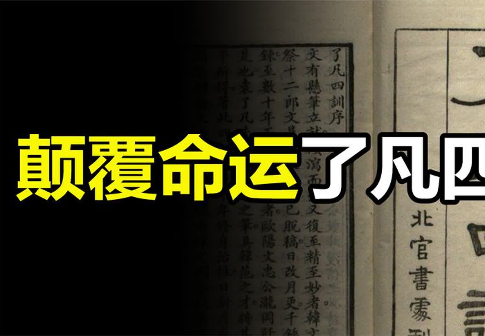 融合儒釋道三家思想,改變命運重啟人生的千古奇文《了凡四訓》