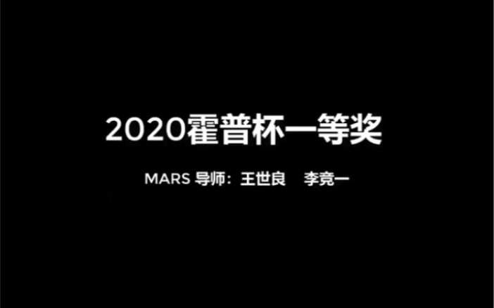 【大禹Mars2020霍普杯夺冠】2020霍普杯一等奖作品独家视频!大禹Mars建筑国际竞赛夏令营!首次开营斩获霍普杯一等奖!投稿7组4组获奖!建筑行业天...