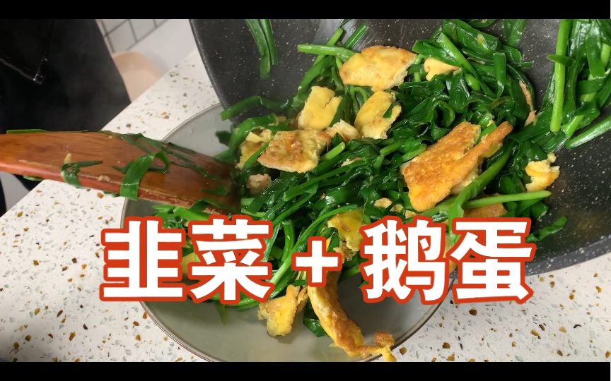 韭菜炒鹅蛋