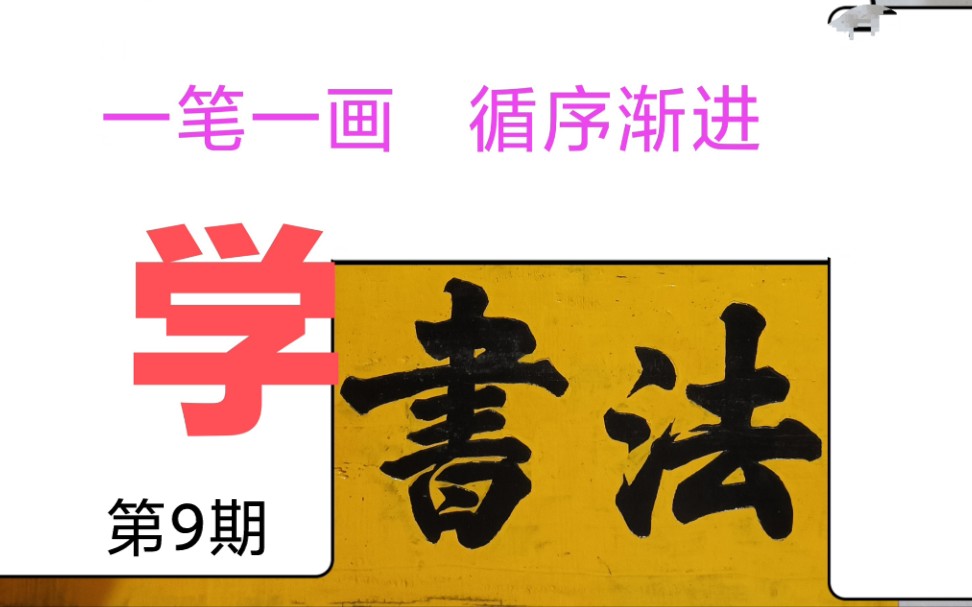 9、跟我学书法:垂露竖的写法,要垂直,能稳稳撑住整个字.哔哩哔哩bilibili