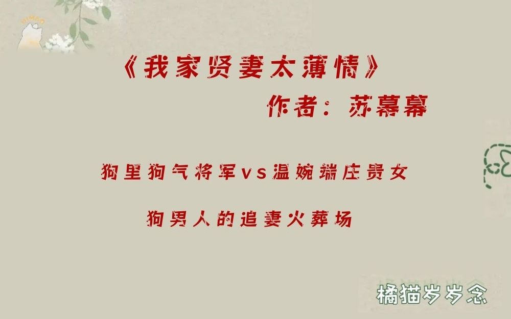 「追妻火葬场古言」《我家贤妻太薄情》by苏幕幕:狗里狗气将军vs温婉端庄贵女,狗男人的追妻火葬场哔哩哔哩bilibili