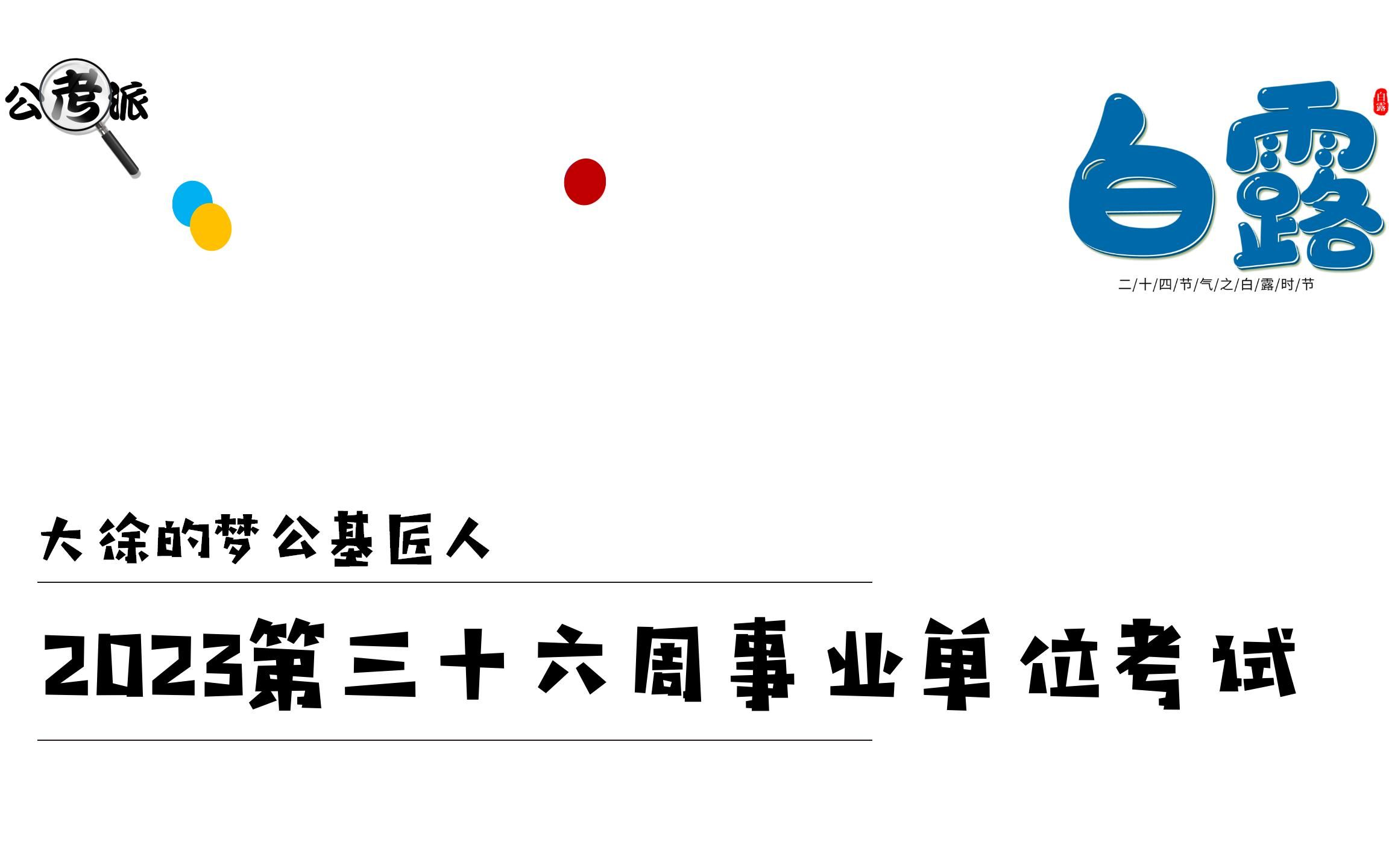 2023第三十六周事业单位考试时政脱口秀哔哩哔哩bilibili