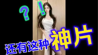 性感不是骚-哔哩哔哩_Bilibili