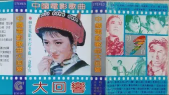 Download Video: 1988年出版磁带音频  中国电影歌曲大回响（B）