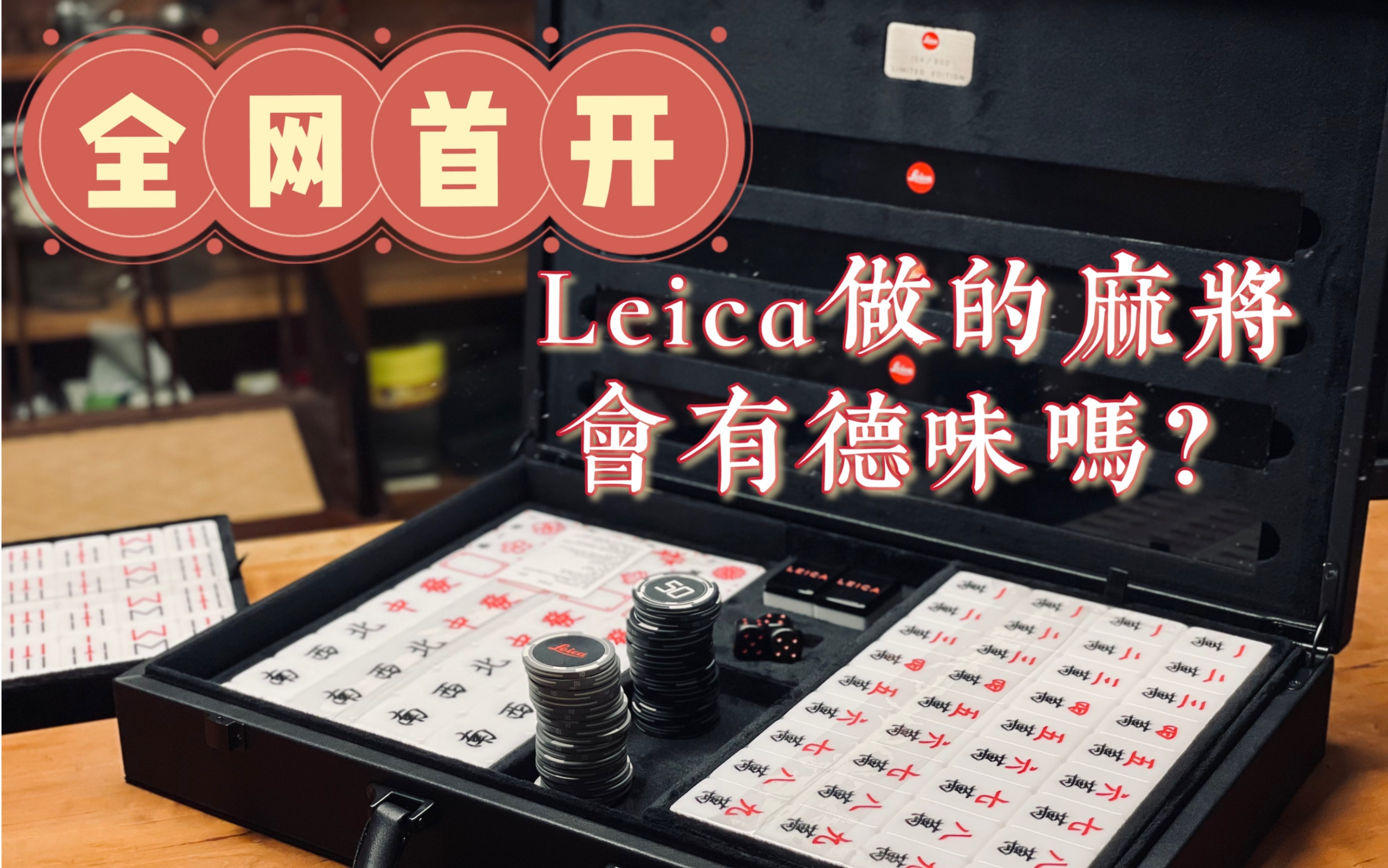 开箱中秋限定800套的徕卡Leica麻将,她值得收藏吗?哔哩哔哩bilibili