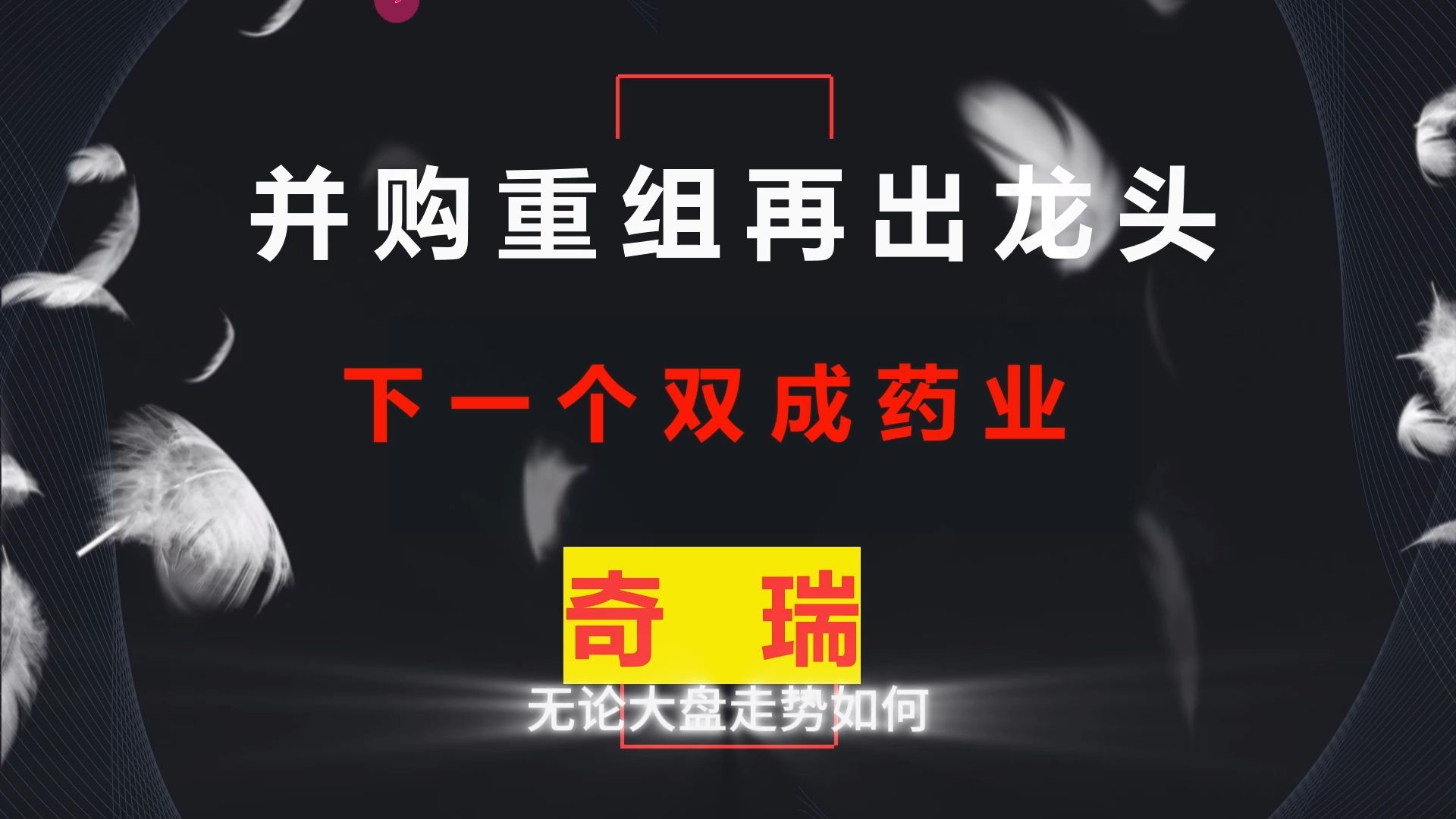 炸了,炸了!新能源汽车第一龙头,千亿奇瑞并购重组,25年将超越10倍双成药业,散户,砸锅卖铁满仓干!哔哩哔哩bilibili