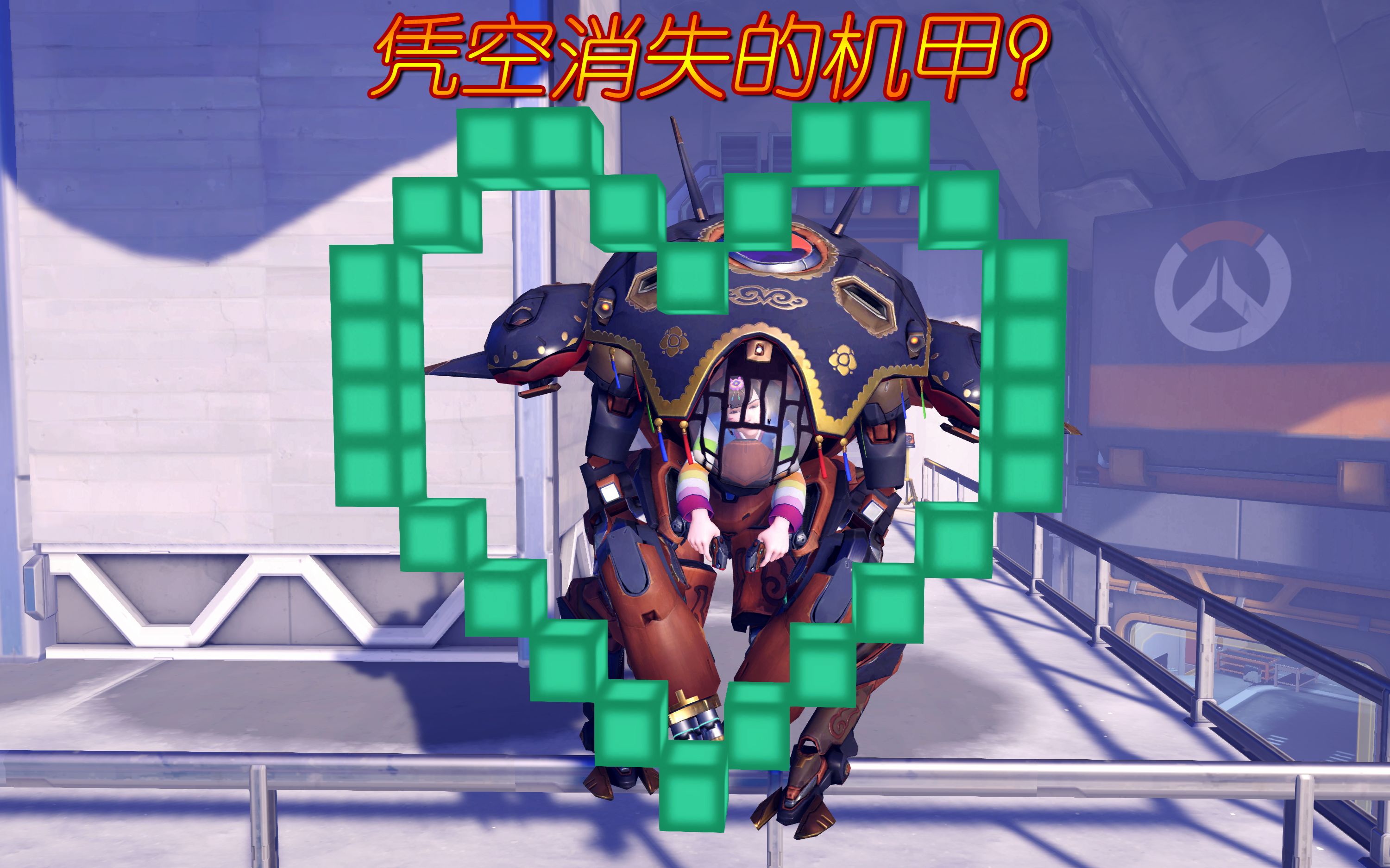 守望先锋丨绿洲城dva机甲凭空消失?请暴雪给我一个合理的解释!