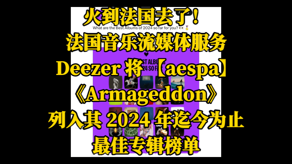 火到法国去了!法国音乐流媒体服务Deezer 将 【aespa】《Armageddon》,列入其 2024 年迄今为止最佳专辑榜单!哔哩哔哩bilibili