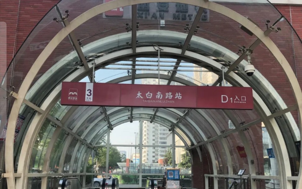 太白南路地铁站 西安的太白南路 雁塔区_哔哩哔哩 (゜-゜)つロ 干杯