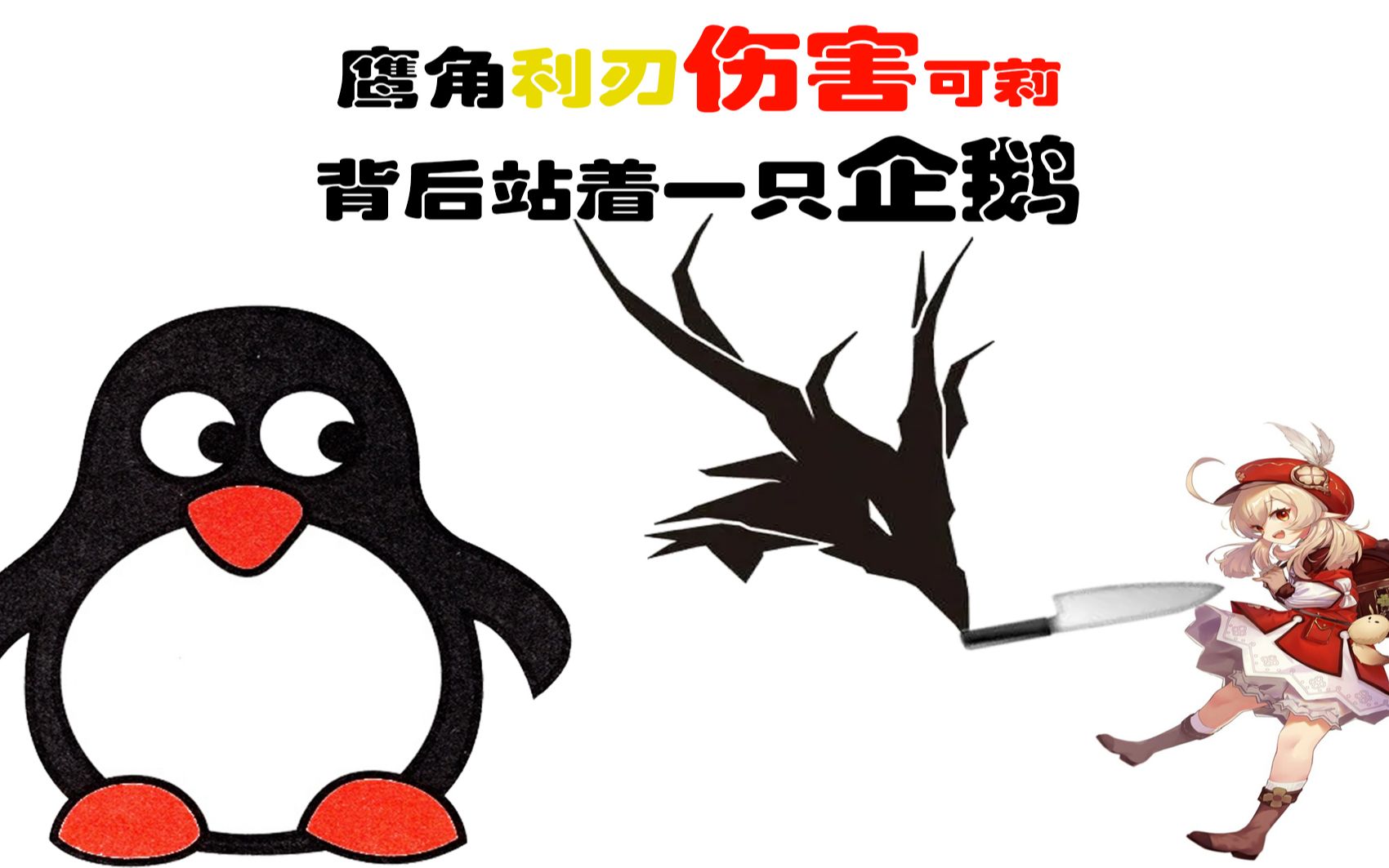 活动作品鹰角利刃伤害可莉背后站着一只企鹅