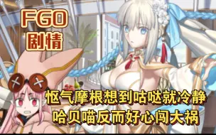 Descargar video: 【FGO剧情】怄气摩根想到咕哒就冷静，哈贝喵反而好心闯大祸