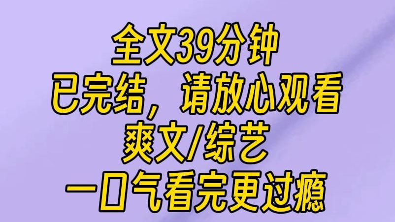 [图]【完结文】公司给我接了一个野外求生综艺。 让我务必作天作地，衬托他们刚签的国民闺女。但我们刚到深山就跟节目组失联了。综艺变成了真的荒野求生。