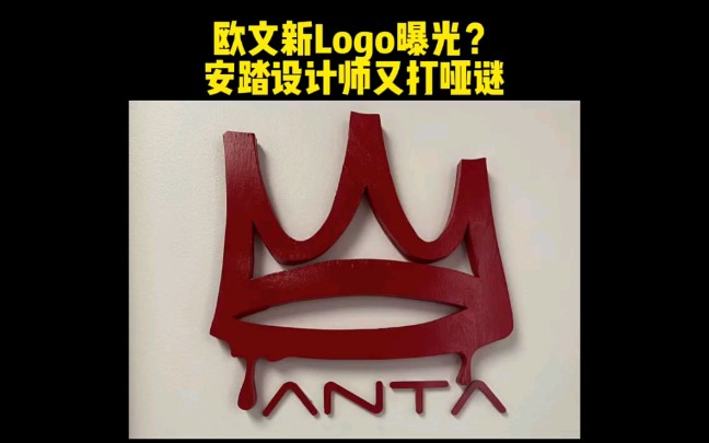 欧文新logo曝光?安踏设计师又打哑迷.哔哩哔哩bilibili