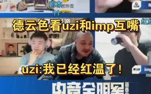 Descargar video: 德云色看uzi和imp互相嘲讽！uzi:我已经红温了！