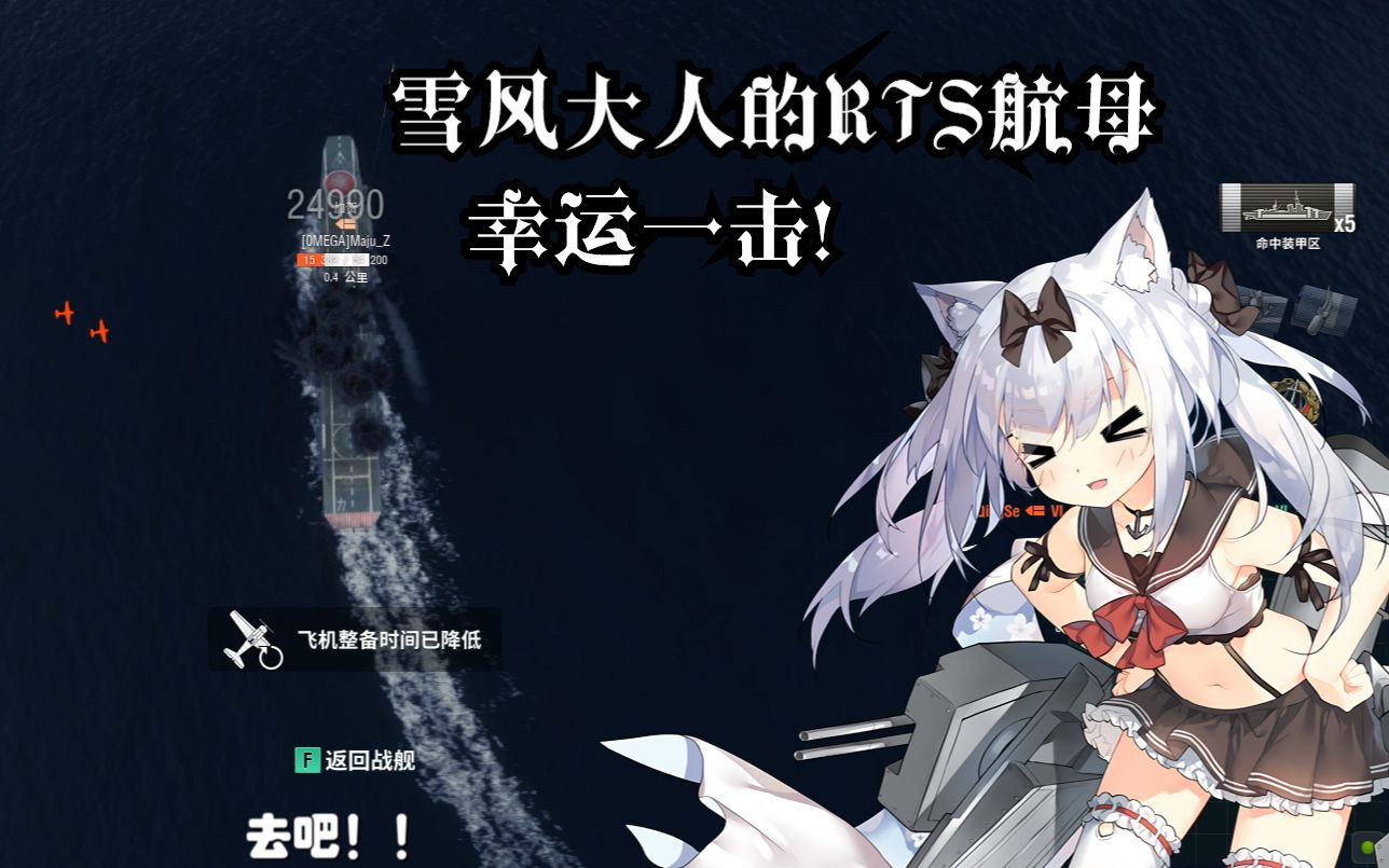 【战舰世界79~二次元短剧场】雪风大人的伪rts航母幸运一击&命运的