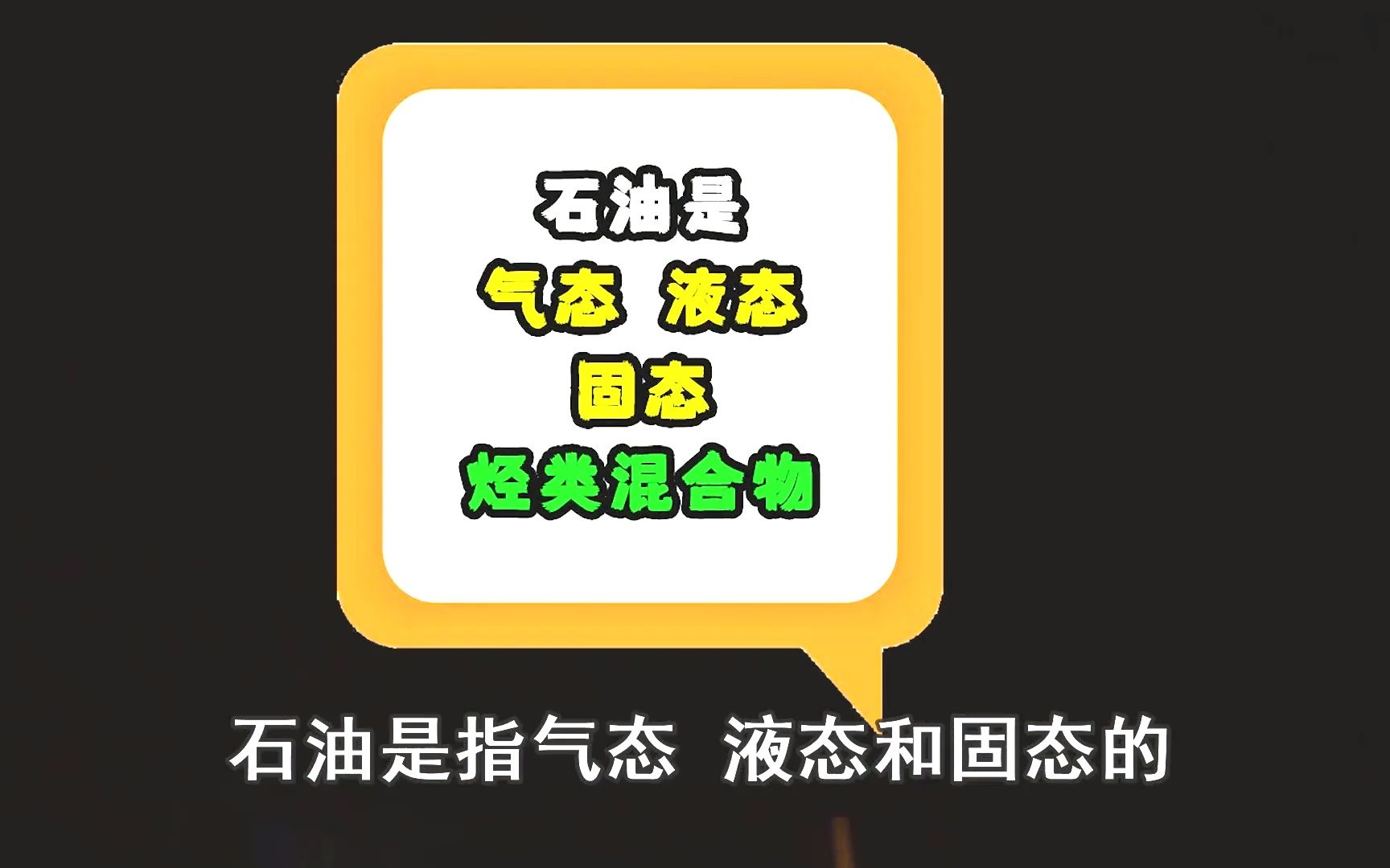 石油到底是怎么形成的?是否会被用完?5分钟带你了解石油的背后哔哩哔哩bilibili