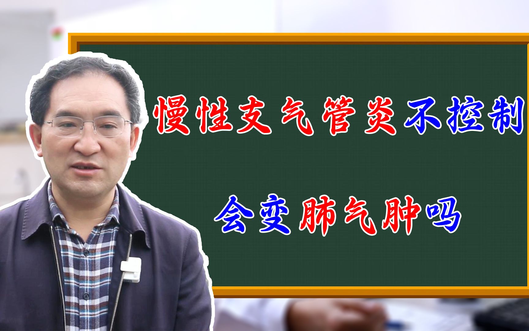 有患者問:慢性支氣管炎不控制,會變肺氣腫嗎?