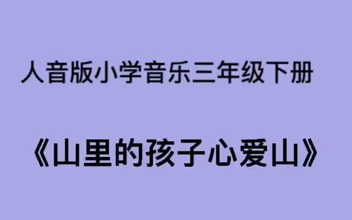 [图]人音版小学音乐三年级下册《山里的孩子心爱山》儿歌伴奏