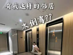 Download Video: 问题太多的2梯1户，真的是让人苦笑不得问题集中在：1.门口你放鞋柜是占了公摊 2.电梯门不能贴纸 3.电梯门口不能放摄像头 你们怎么看？