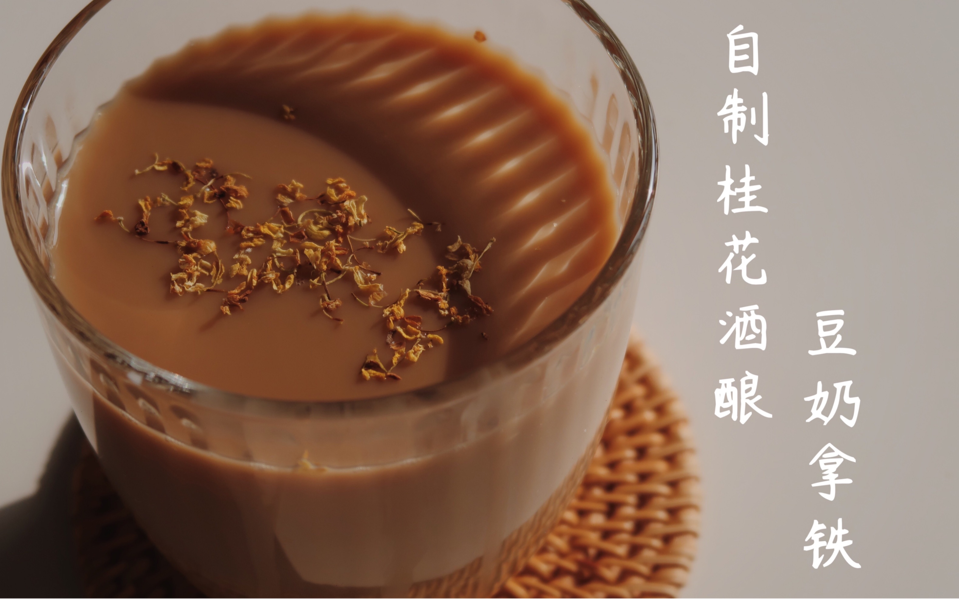 幸福食录003|今天自制了一杯咖啡,桂花酒酿豆奶拿铁.