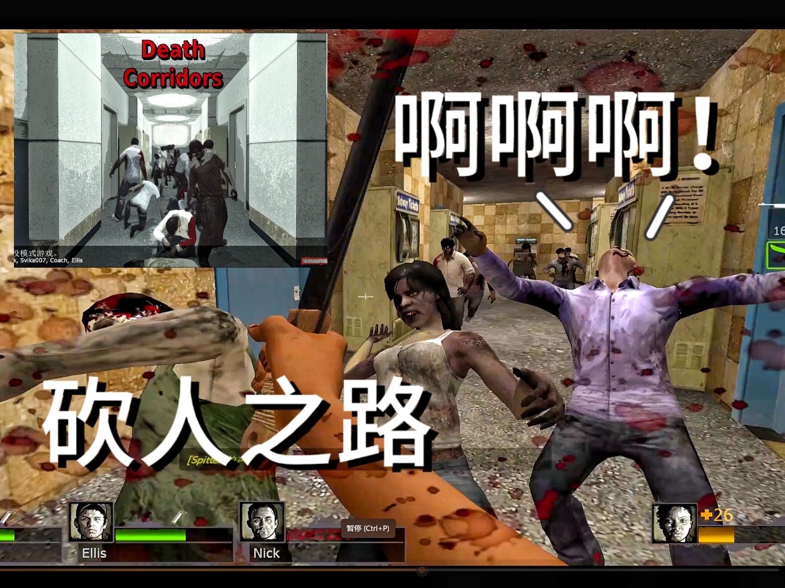 l4d2结局饱含深意的三方图Death Corridors死亡隧道单机游戏热门视频