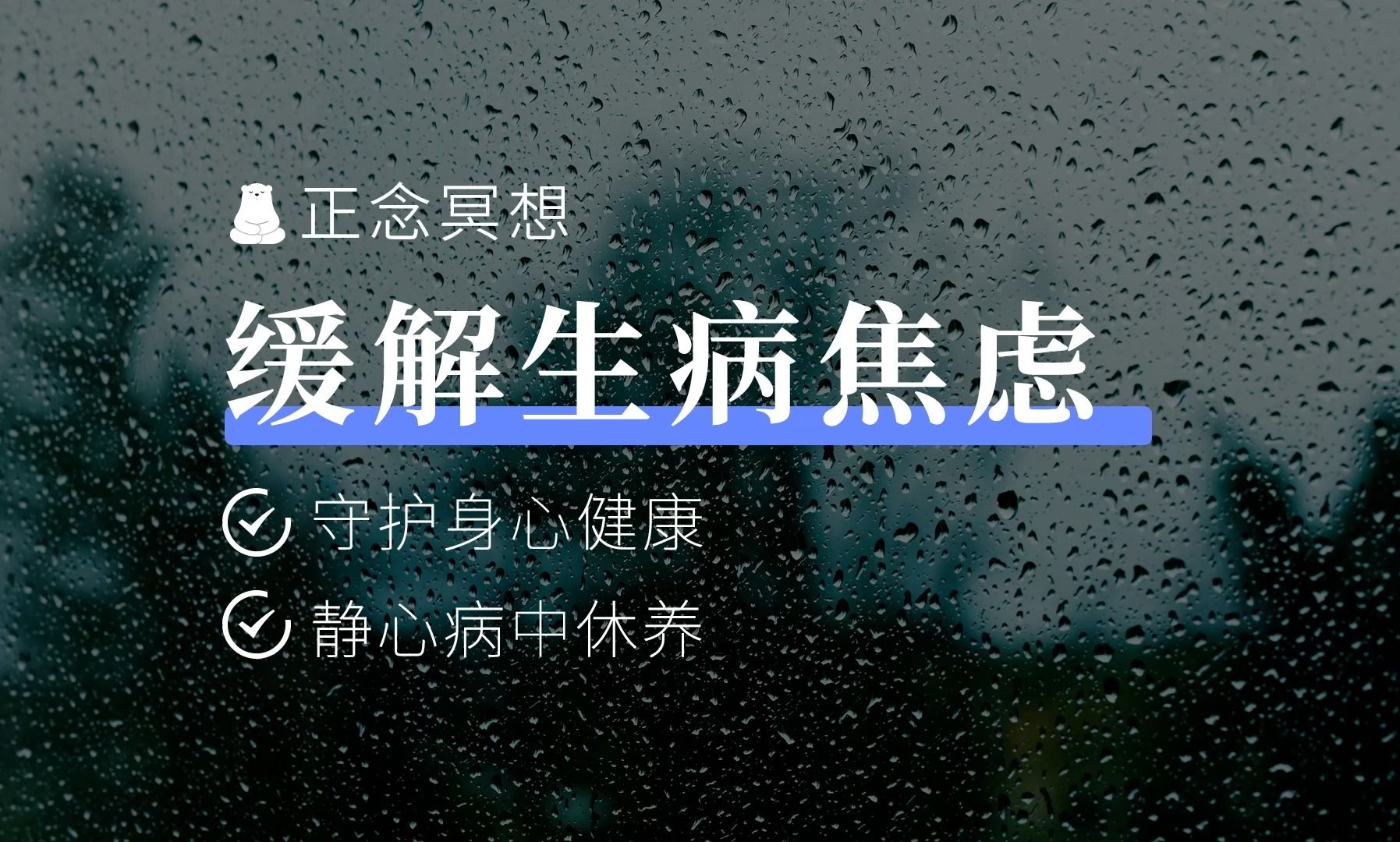 病中冥想 | 给生病中的自己多一份温柔、爱与关怀 | 守护健康,自我疗愈哔哩哔哩bilibili