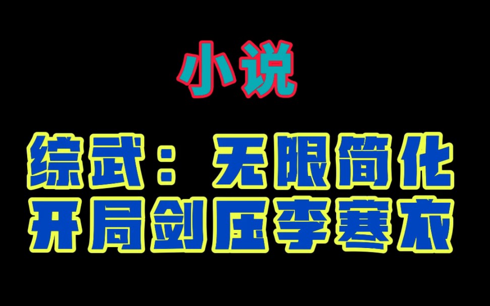 小说《修炼,我靠系统守护武当平安》苏青玄;小说《综武:无限简化,开局剑压李寒衣》苏青玄哔哩哔哩bilibili