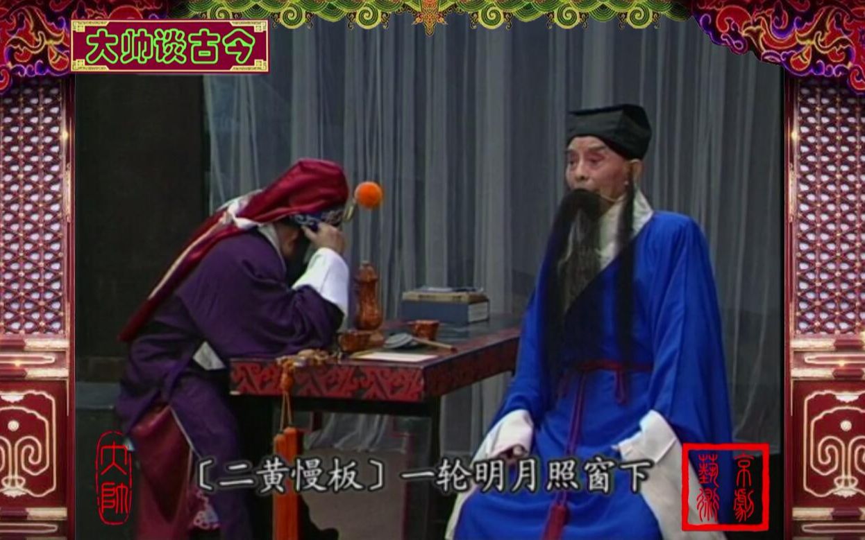 谭派名家王琴生演唱京剧捉放曹宿店选段一轮明月照窗下