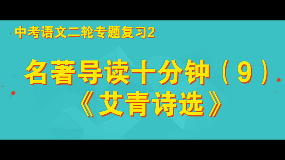 名著导读十分钟(9)《艾青诗选》 中考语文二轮专题复习2哔哩哔哩bilibili