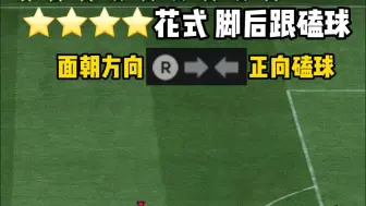 下载视频: FIFA最佳实战花式脚后跟磕球和侧向磕球 FC25花式动作教程