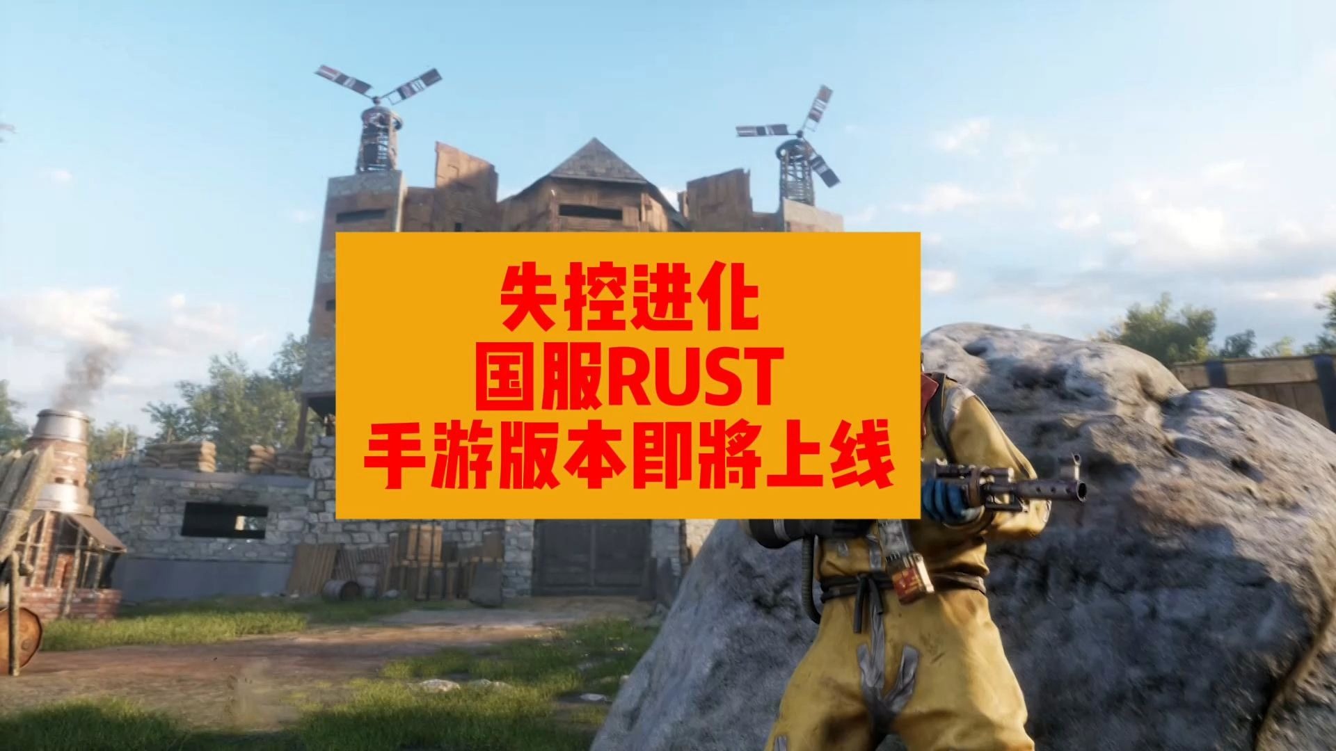 体验原汁原味的RUST生存法则，失控进化手游来袭-黑卤蛋桑迪-失控进化-黑卤蛋桑迪-失控进化-哔哩哔哩视频