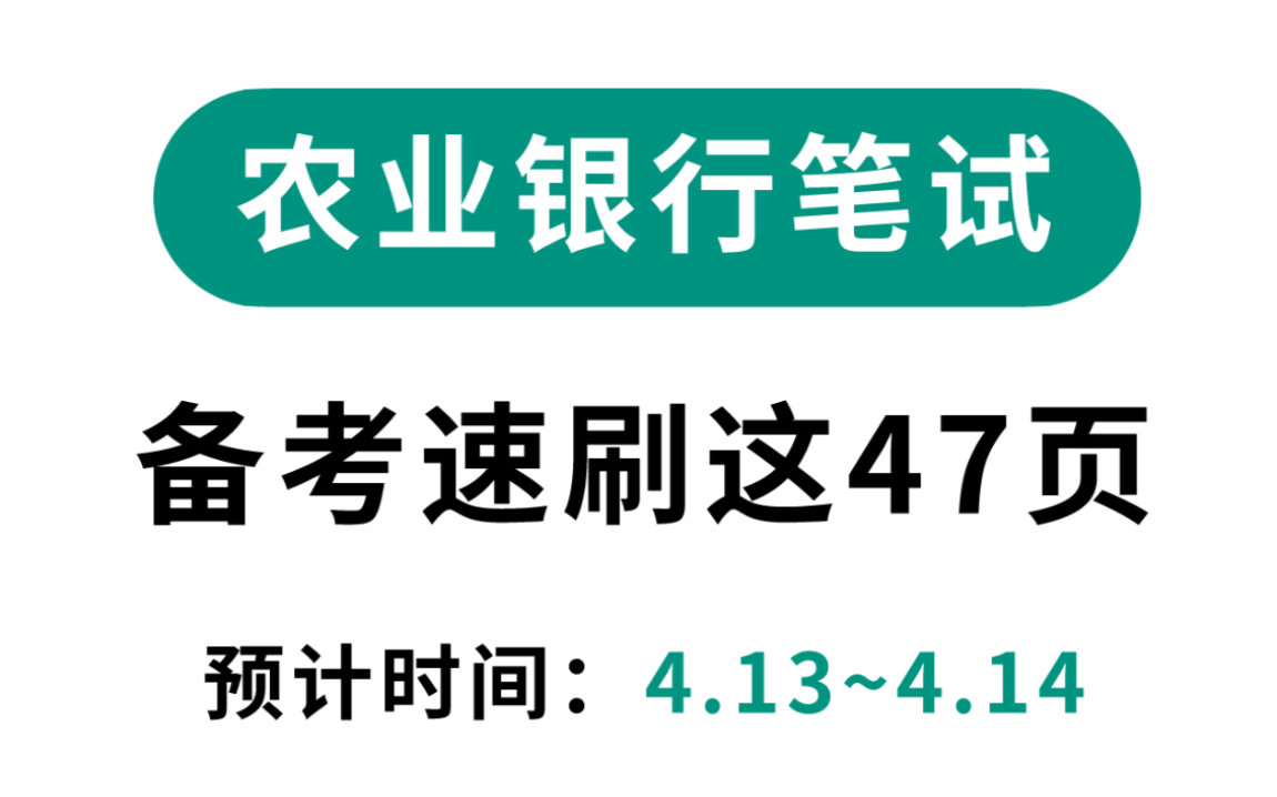 24农业银行春招笔试,备考请刷疯这47页题!(附农行备考资料包)哔哩哔哩bilibili