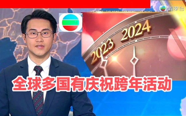 【TVB翡翠台】国际资讯:全球多国有庆祝跨年活动哔哩哔哩bilibili