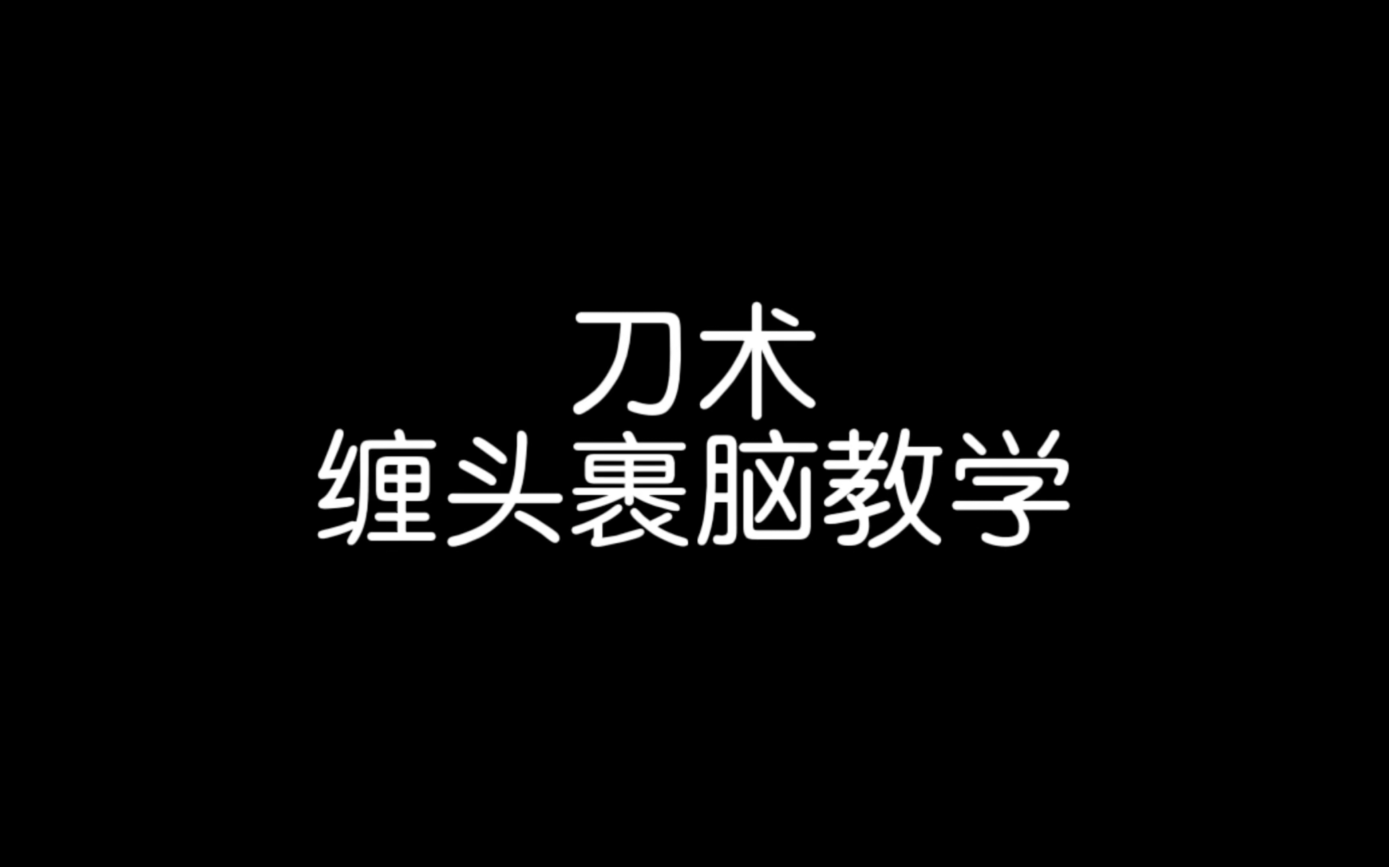 武术套路刀术基本单式缠头裹脑教学分享哔哩哔哩bilibili