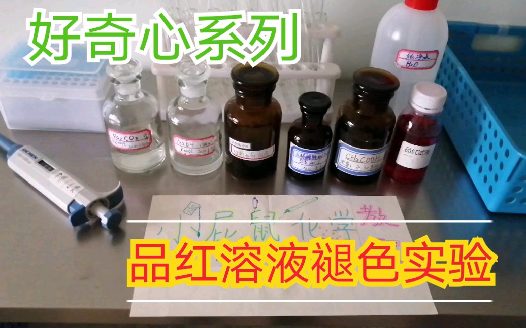 化学实验 好奇系列 品红褪色 氢氧化钠可以让品红溶液褪色哔哩哔哩bilibili