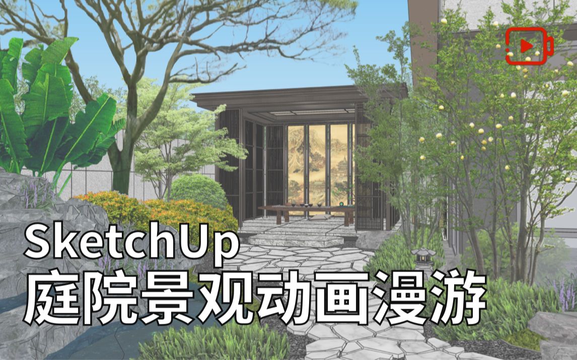 sketchup庭院景观全流程公开课|花园设计|景观设计|中式庭院|园林景观|别墅庭院|SketchUp哔哩哔哩bilibili