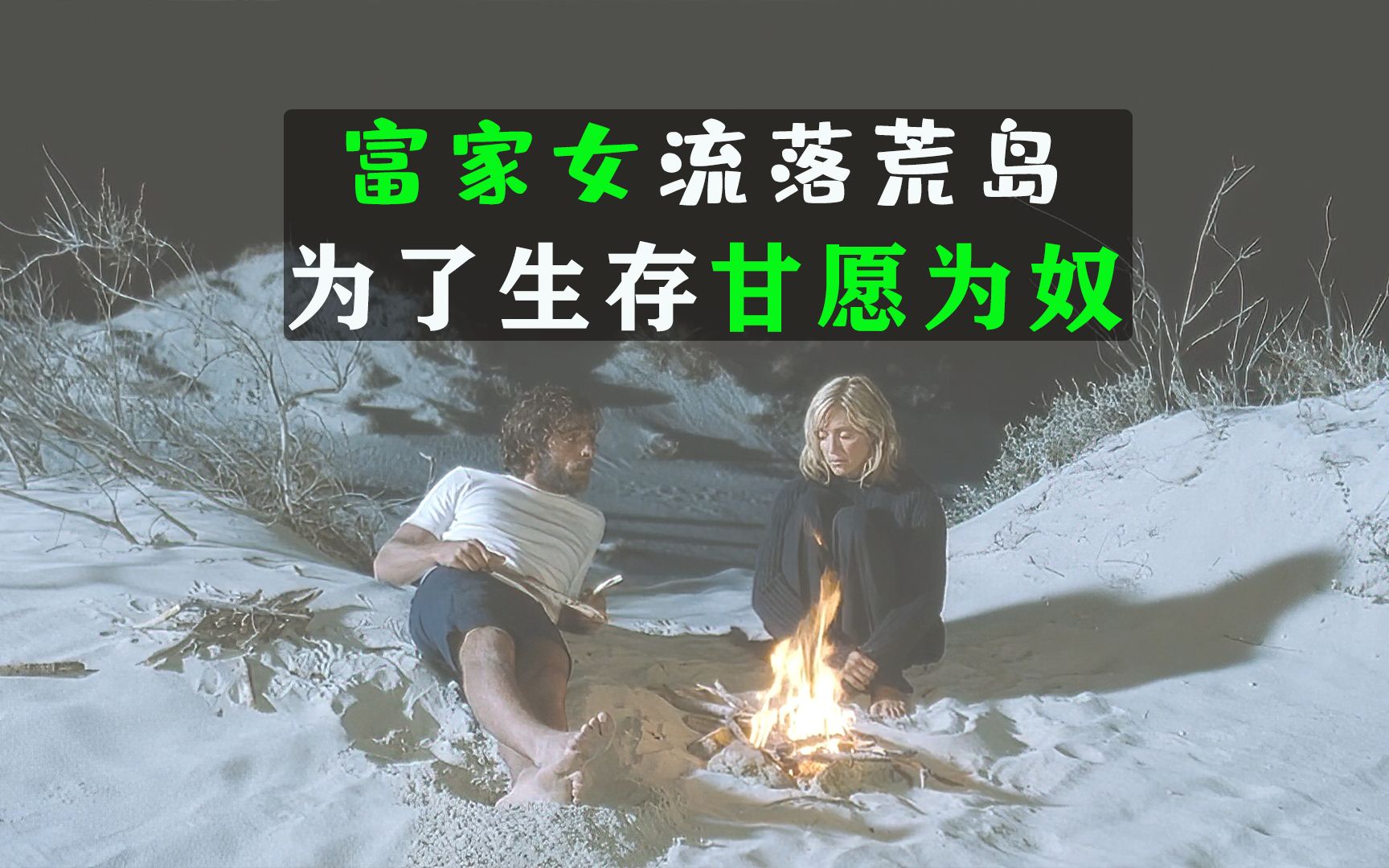 [图]求生喜剧电影：富婆和屌丝流落荒岛，为了食物和淡水甘愿为奴