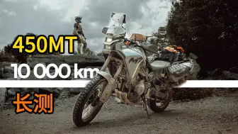 Download Video: 450MT长测#10000km