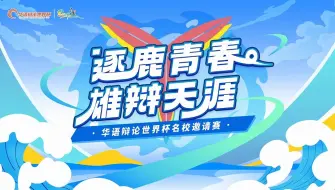 Descargar video: 华语辩论世界杯20241016_小组赛主会场123839