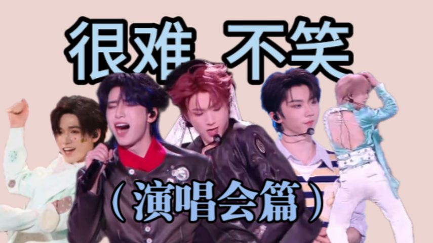 谁拉演唱会上了？时代少年团管这叫唱歌😅👆