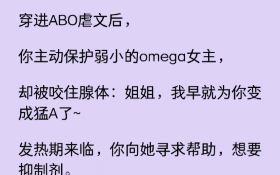 【百合】穿进ABO虐文后,你主动保护弱小的omega女主,却被咬住腺体:姐姐,我早就为你变成猛A了~哔哩哔哩bilibili