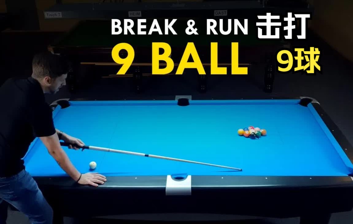 台球课教你如何玩转9球花式击球