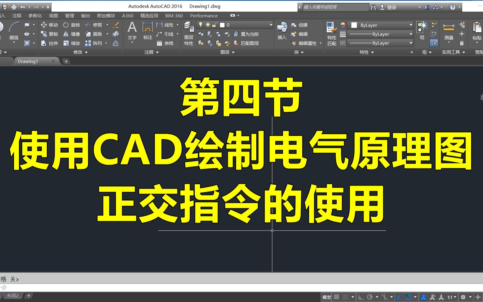 第4节使用CAD绘制电气原理图,正交指令的使用哔哩哔哩bilibili