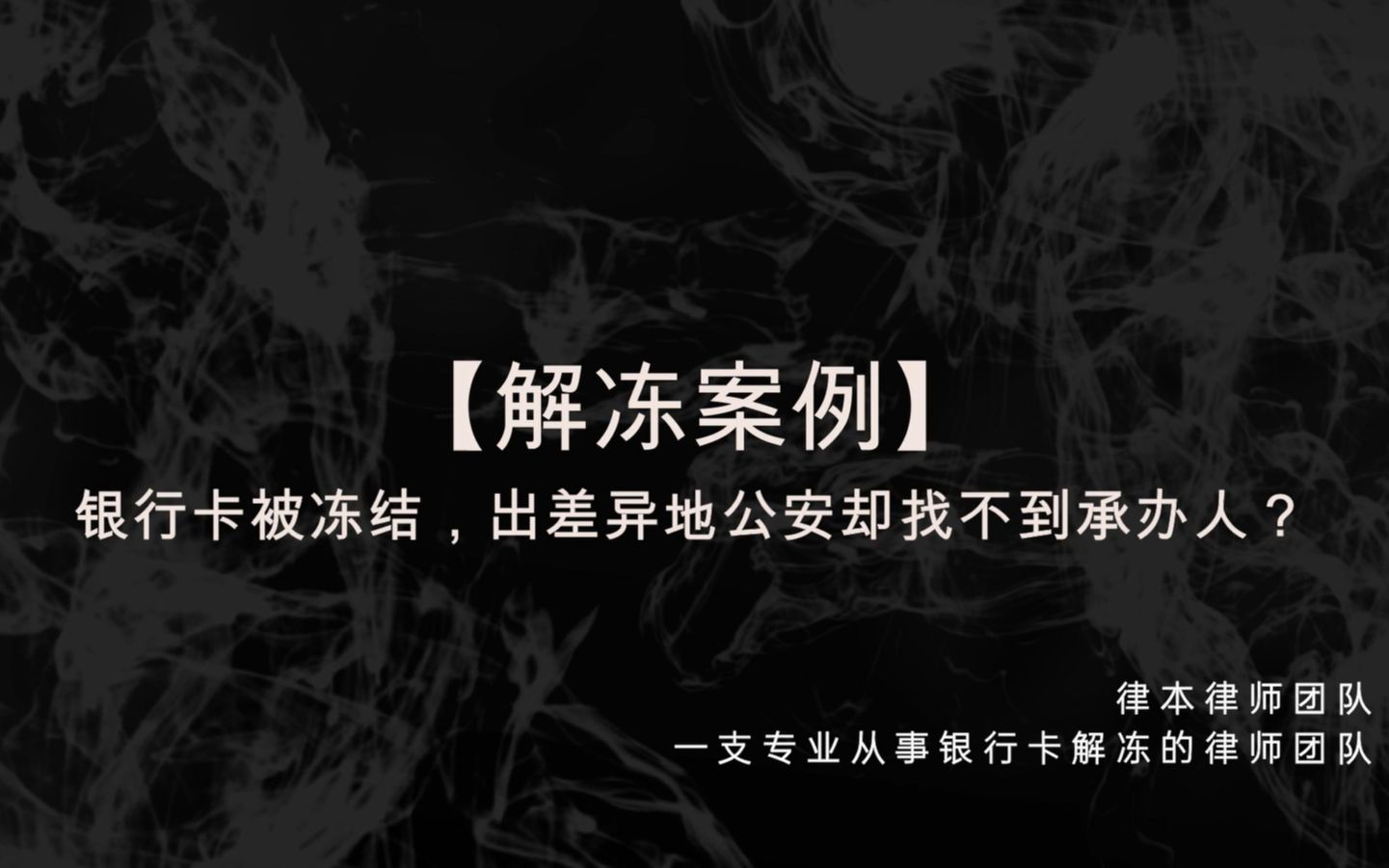 【解冻案例】银行卡被冻结,出差异地公安却找不到承办人?哔哩哔哩bilibili