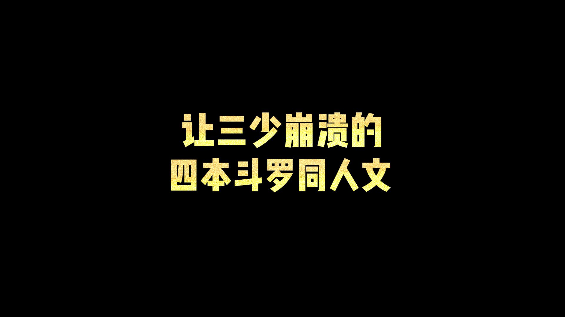 [图]让三少崩溃的四本斗罗同人文